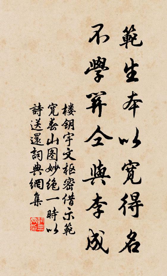 楼钥范生本以宽得名，不学关仝与李成书法作品欣赏