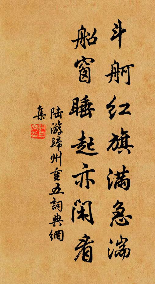 陆游斗舸红旗满急湍，船窗睡起亦闲看书法作品欣赏