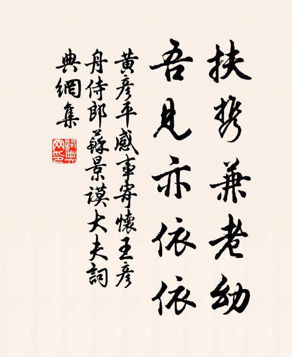 黄彦平扶携兼老幼，吾见亦依依书法作品欣赏