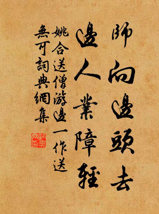 姚合师向边头去，边人业障轻书法作品欣赏