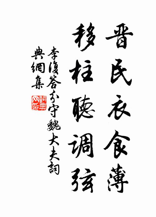 李复晋民衣食薄，移柱听调弦书法作品欣赏