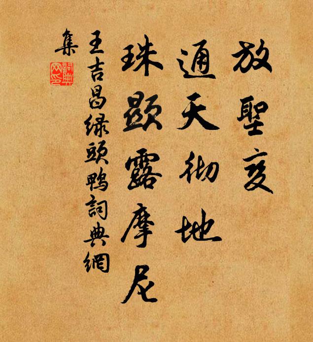 王吉昌放圣变、通天彻地，珠显露摩尼书法作品欣赏