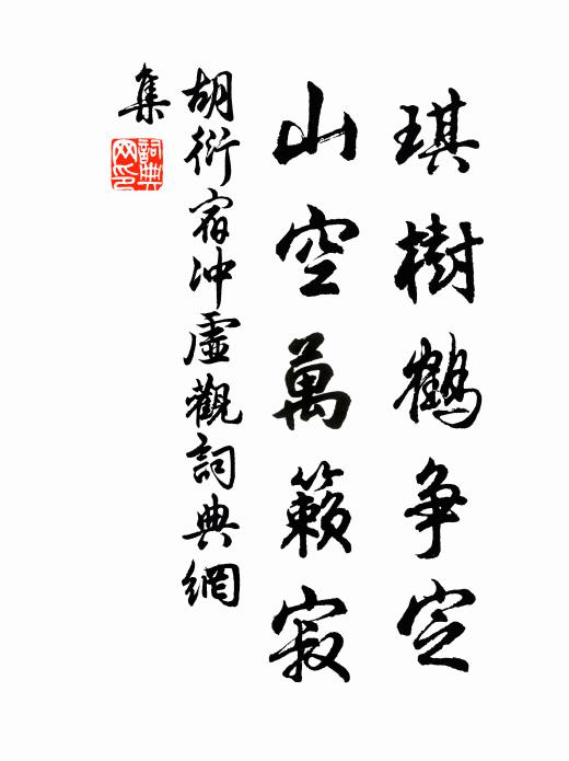 胡衍琪树鹤争定，山空万籁寂书法作品欣赏