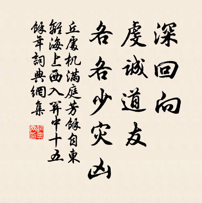 丘处机深回向，虔诚道友，各各少灾凶书法作品欣赏