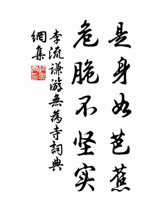 李流谦是身如芭蕉，危脆不坚实书法作品欣赏