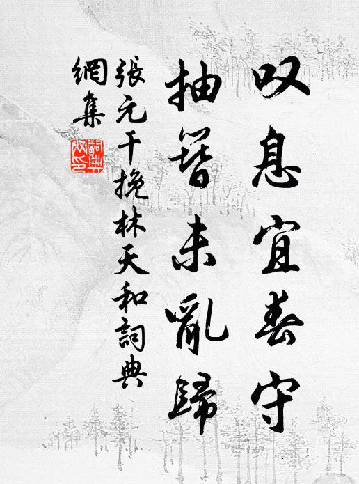 张元干叹息宜春守，抽簪未乱归书法作品欣赏