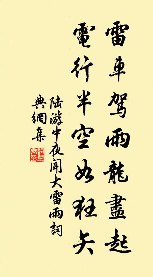 陆游雷车驾雨龙尽起，电行半空如狂矢书法作品欣赏