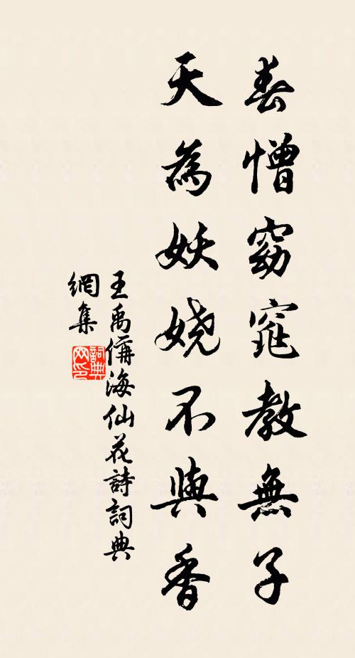 王禹偁春憎窈窕教无子，天为妖娆不与香书法作品欣赏