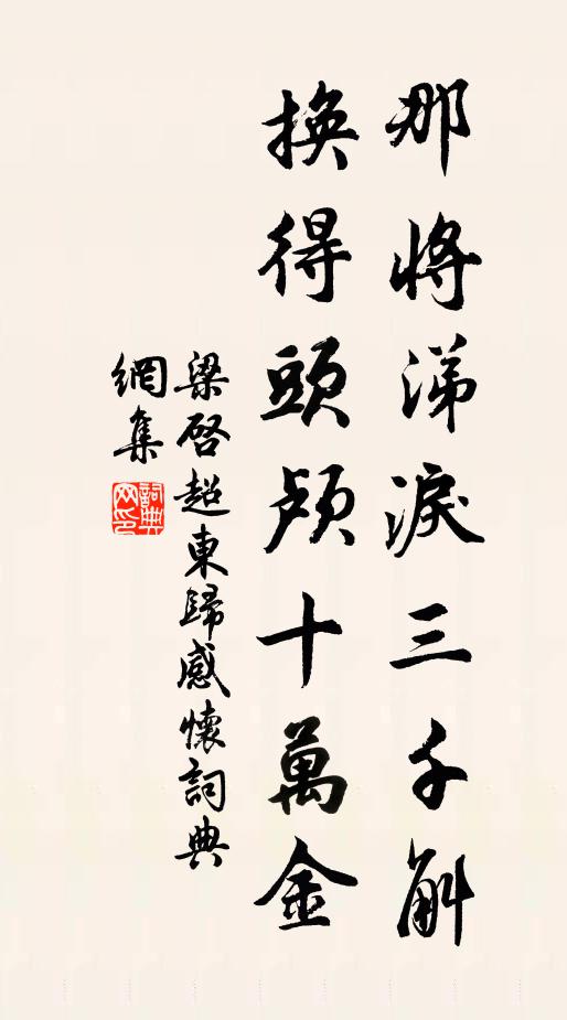 梁启超那将涕泪三千斛，换得头颅十万金书法作品欣赏