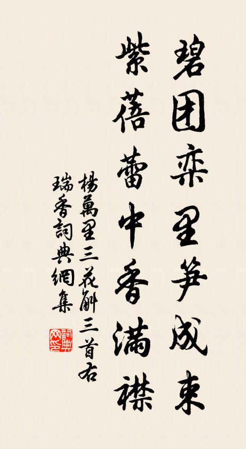 杨万里碧团栾里笋成束，紫蓓蕾中香满襟书法作品欣赏