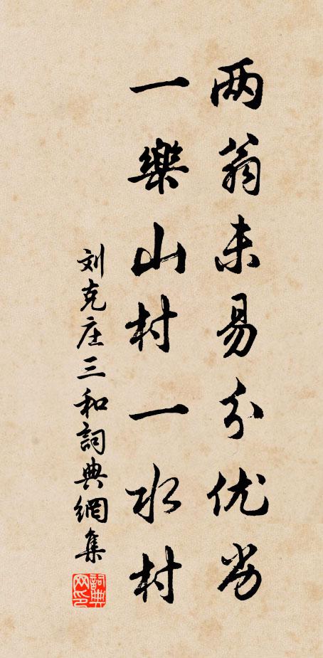 刘克庄两翁未易分优劣，一乐山村一水村书法作品欣赏