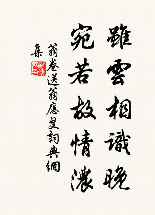翁卷虽云相识晚，宛若故情浓书法作品欣赏