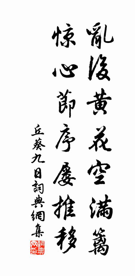 丘葵乱后黄花空满篱，惊心节序屡推移书法作品欣赏