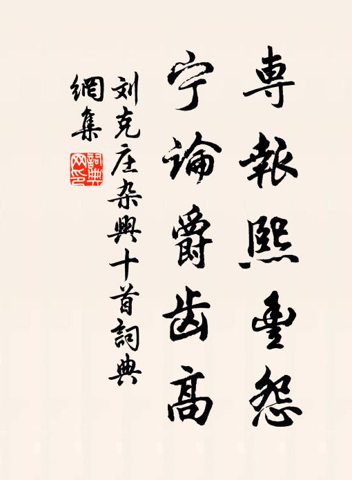 刘克庄专报熙丰怨，宁论爵齿高书法作品欣赏