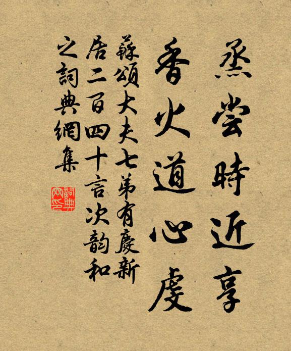 苏颂烝尝时近享，香火道心虔书法作品欣赏