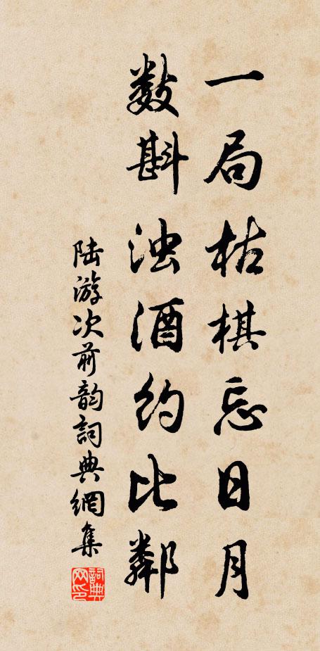 陆游一局枯棋忘日月，数斟浊酒约比邻书法作品欣赏