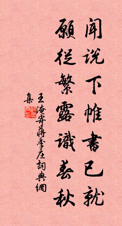 王淹闻说下帷书已就，愿从繁露识春秋书法作品欣赏