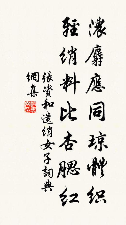 张资浓麝应同琼体织，轻绡料比杏腮红书法作品欣赏