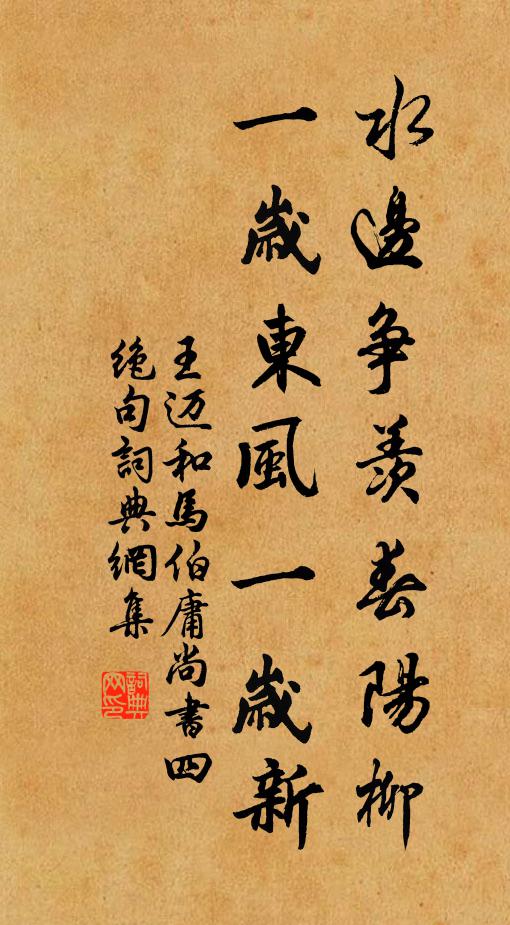 王迈水边争羡春阳柳，一岁东风一岁新书法作品欣赏