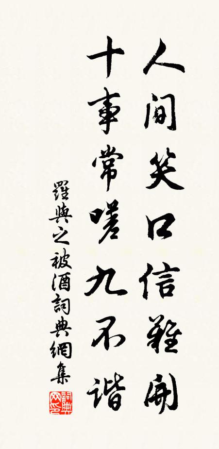 罗与之人间笑口信难开，十事常嗟九不谐书法作品欣赏