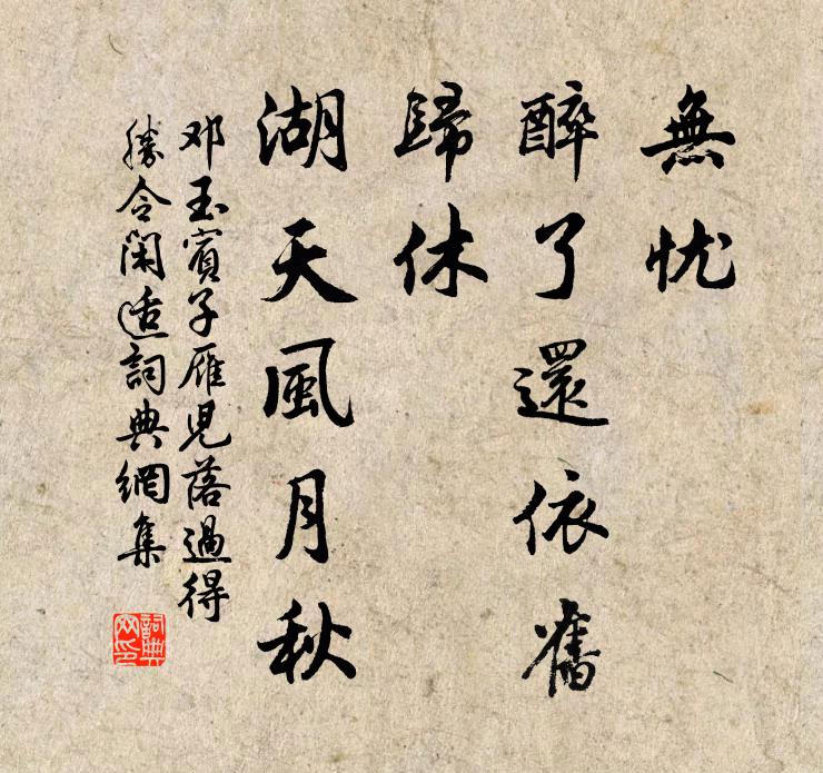 邓玉宾子无忧，醉了还依旧；归休，湖天风月秋书法作品欣赏