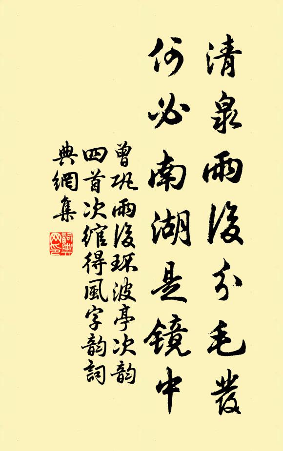 曾巩清泉雨后分毛发，何必南湖是镜中书法作品欣赏