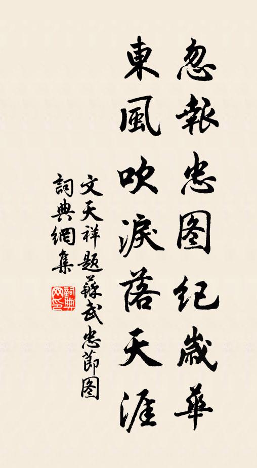 文天祥忽报忠图纪岁华，东风吹泪落天涯书法作品欣赏