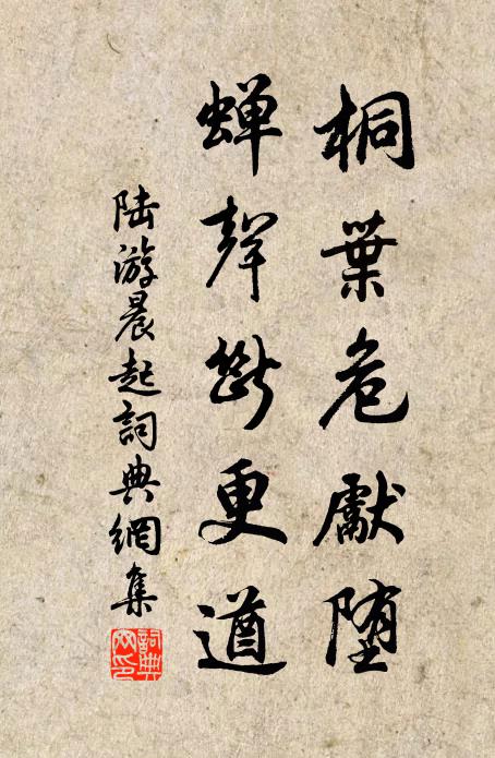 陆游桐叶危先堕，蝉声断更遒书法作品欣赏