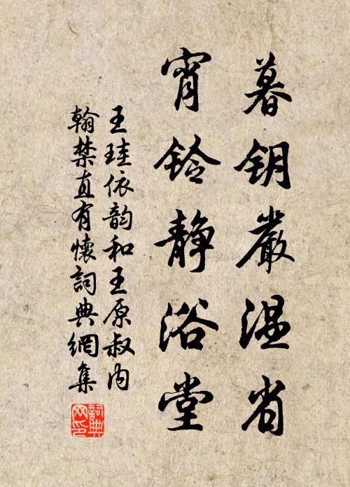 王珪暮钥严温省，宵铃静浴堂书法作品欣赏