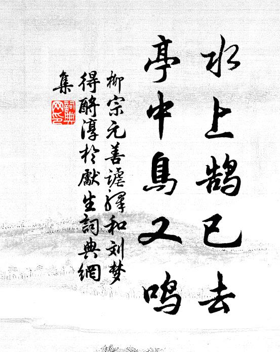 柳宗元水上鹄已去，亭中鸟又鸣书法作品欣赏