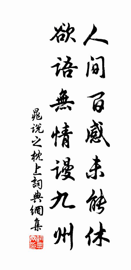 晁说之人间百感未能休，欲语无情谩九州书法作品欣赏