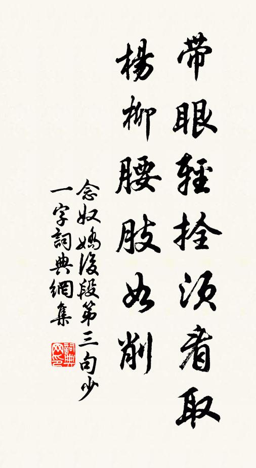 佚名带眼轻拴须看取，杨柳腰肢如削书法作品欣赏