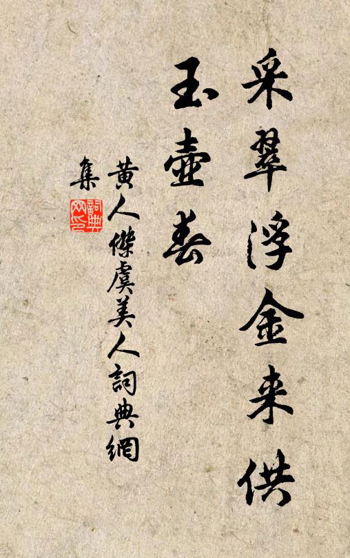 黄人杰采翠浮金来供、玉壶春书法作品欣赏