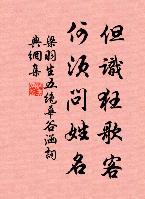 梁羽生但识狂歌客，何须问姓名书法作品欣赏