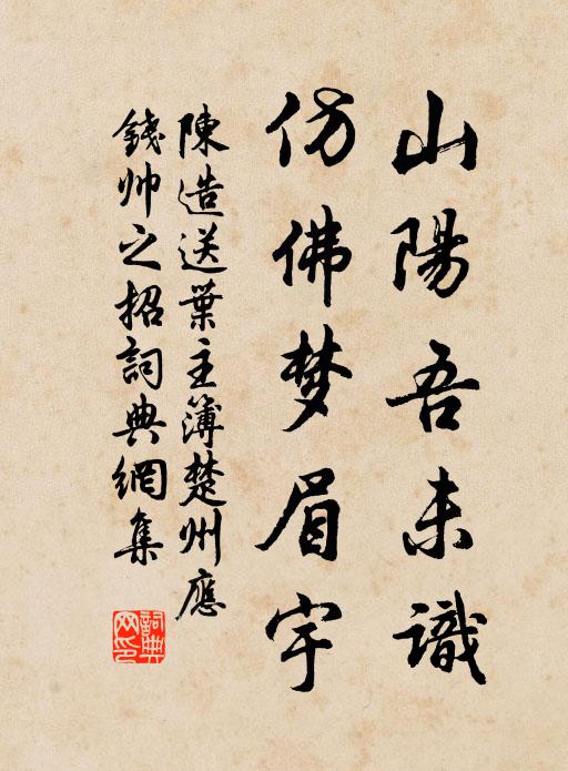 陈造山阳吾未识，仿佛梦眉宇书法作品欣赏