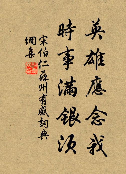 宋伯仁英雄应念我，时事满银须书法作品欣赏