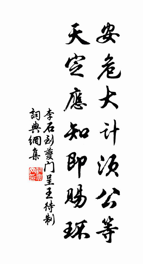 李石安危大计须公等，天定应知即赐环书法作品欣赏