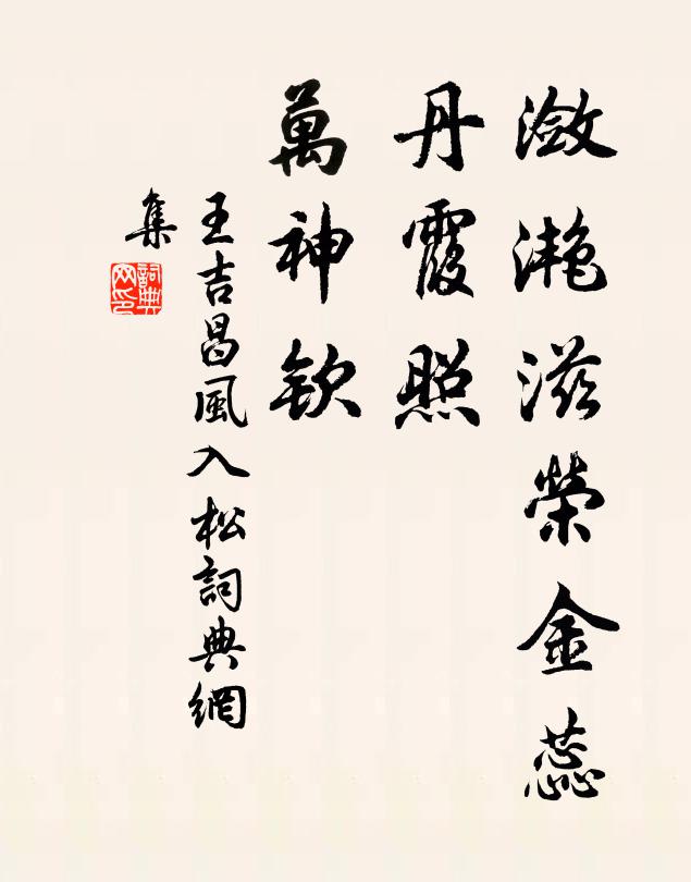 王吉昌潋滟滋荣金蕊，丹霞照，万神钦书法作品欣赏