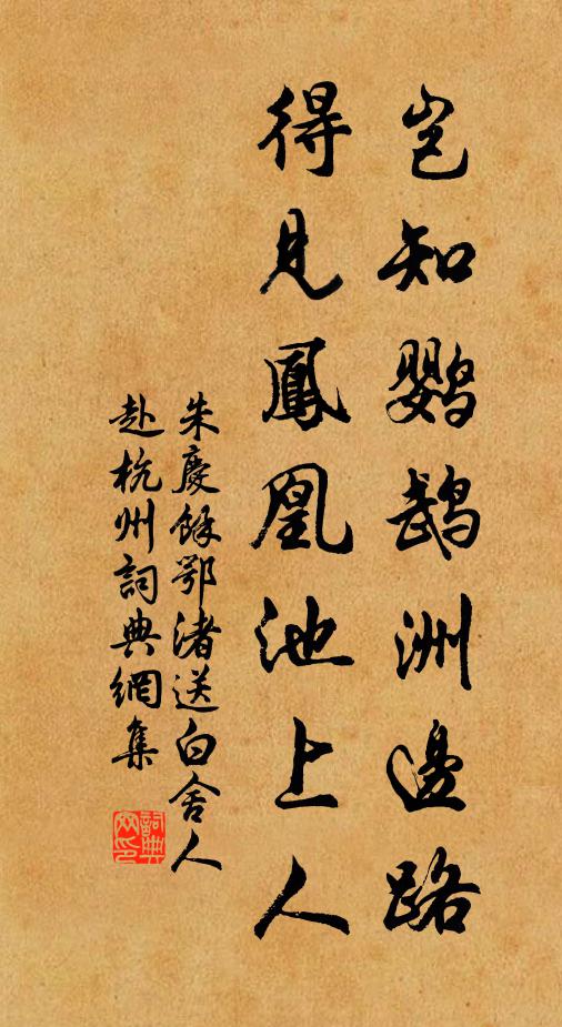 朱庆馀岂知鹦鹉洲边路，得见凤凰池上人书法作品欣赏