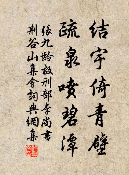 张九龄结宇倚青壁，疏泉喷碧潭书法作品欣赏
