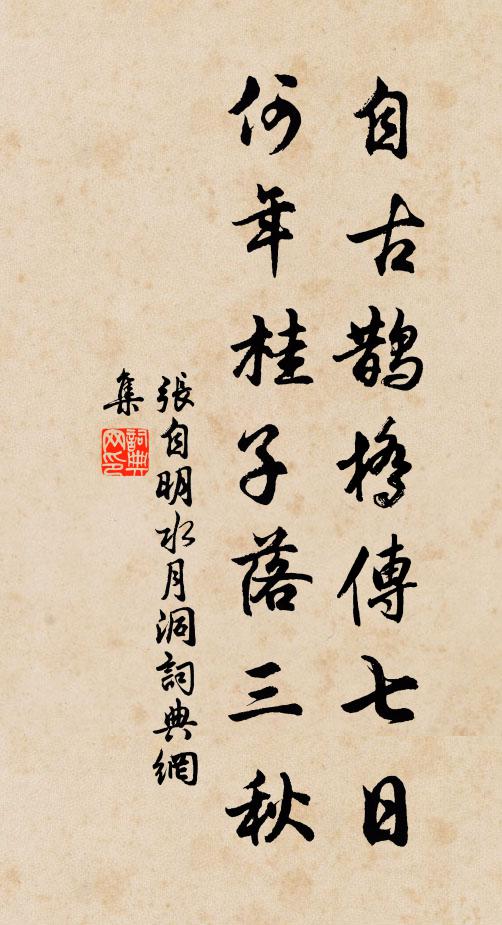 张自明自古鹊桥传七日，何年桂子落三秋书法作品欣赏