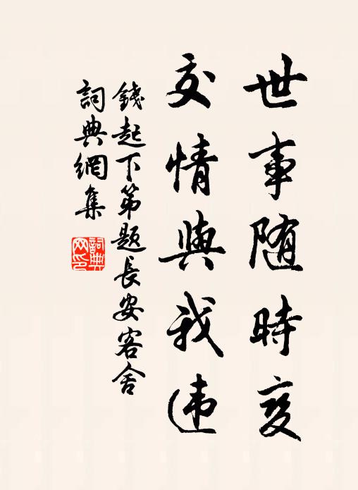 钱起世事随时变，交情与我违书法作品欣赏