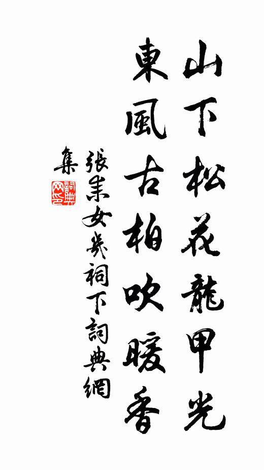 张耒山下松花龙甲光，东风古柏吹暖香书法作品欣赏