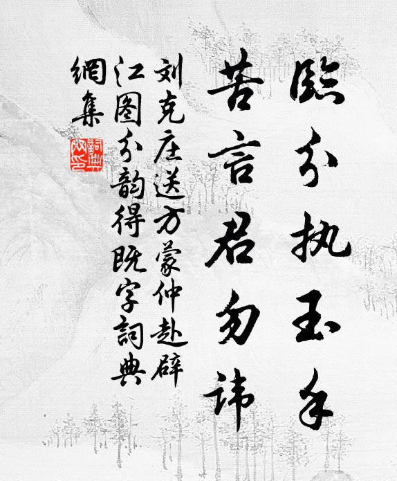 刘克庄临分执玉手，苦言君勿讳书法作品欣赏