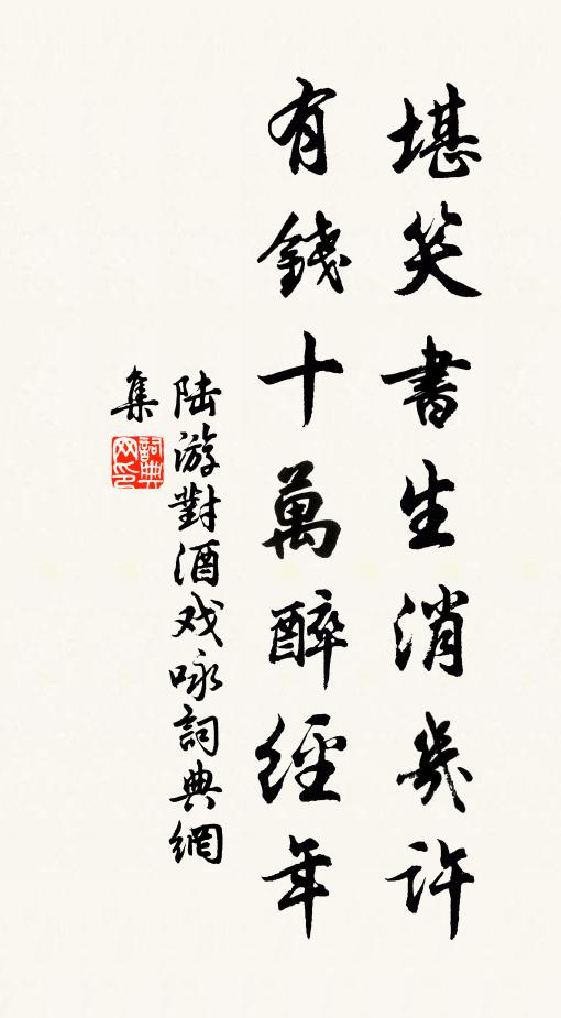 陆游堪笑书生消几许，有钱十万醉经年书法作品欣赏