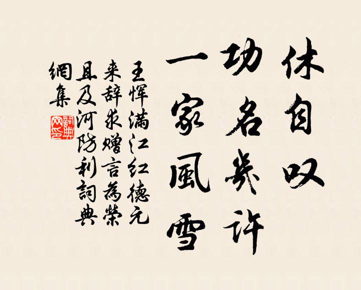 王恽休自叹、功名几许，一家风雪书法作品欣赏