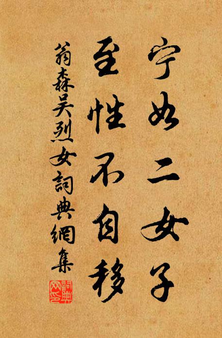 翁森宁如二女子，至性不自移书法作品欣赏