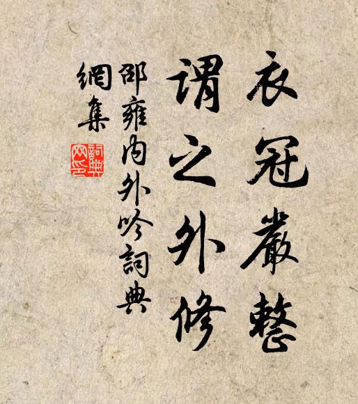 邵雍衣冠严整，谓之外修书法作品欣赏