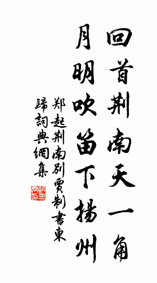 郑起回首荆南天一角，月明吹笛下扬州书法作品欣赏