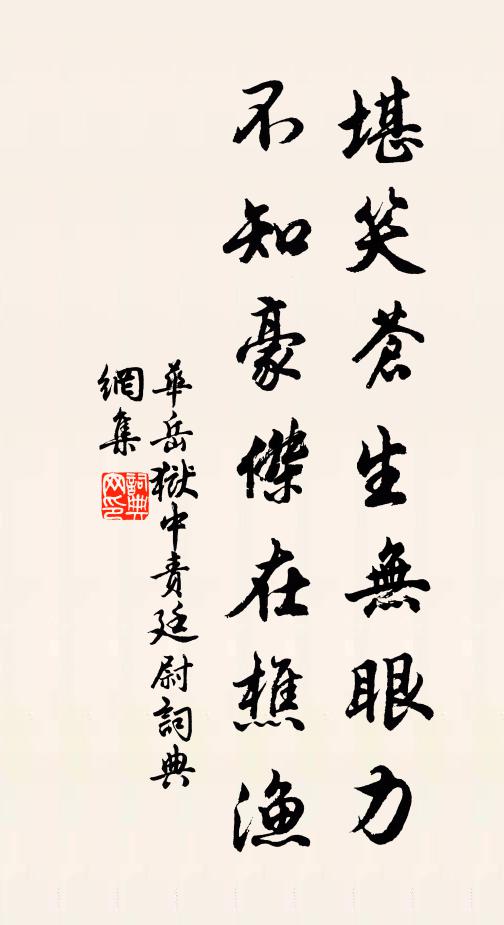 华岳堪笑苍生无眼力，不知豪杰在樵渔书法作品欣赏